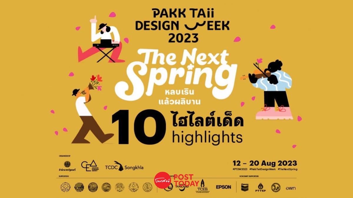10 ไฮไลต์เด็ดใน Pakk Taii Design Week 2023 ชวนล่องใต้ จุดประกายความสร้างสรรค์ 10 ไฮไลต์เด็ดใน Pakk Taii Design Week 2023 ชวนล่องใต้ จุดประกายความสร้างสรรค์