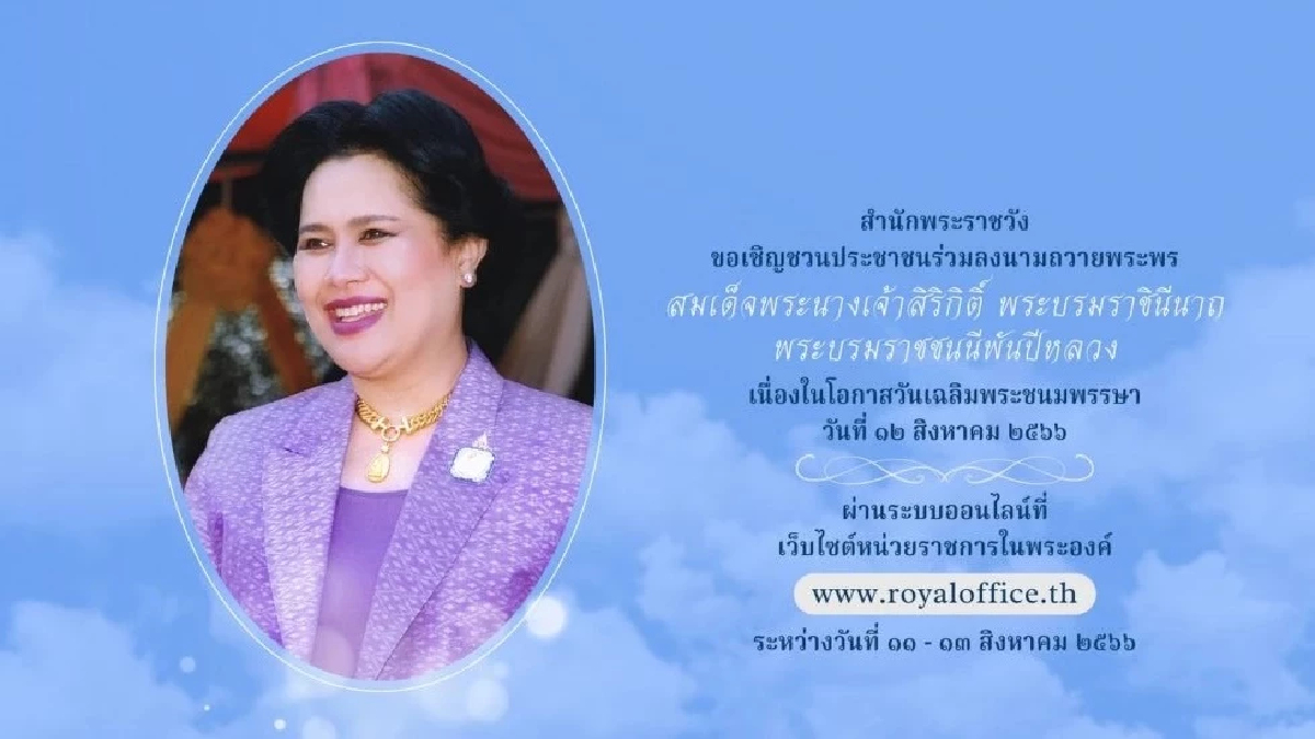สำนักพระราชวังชวนลงนามถวายพระพรออนไลน์'วันแม่แห่งชาติ' สำนักพระราชวังชวนลงนามถวายพระพรออนไลน์'วันแม่แห่งชาติ'