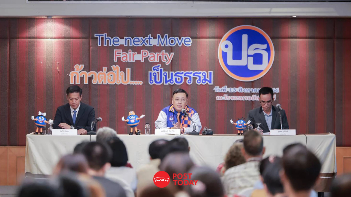 พรรคเป็นธรรมไม่หวั่นนั่งฝ่ายค้าน-ไม่หนุน พท.ดึง"พปชร.-รทสช."ร่วมรัฐบาล พรรคเป็นธรรมไม่หวั่นนั่งฝ่ายค้าน-ไม่หนุน พท.ดึง"พปชร.-รทสช."ร่วมรัฐบาล