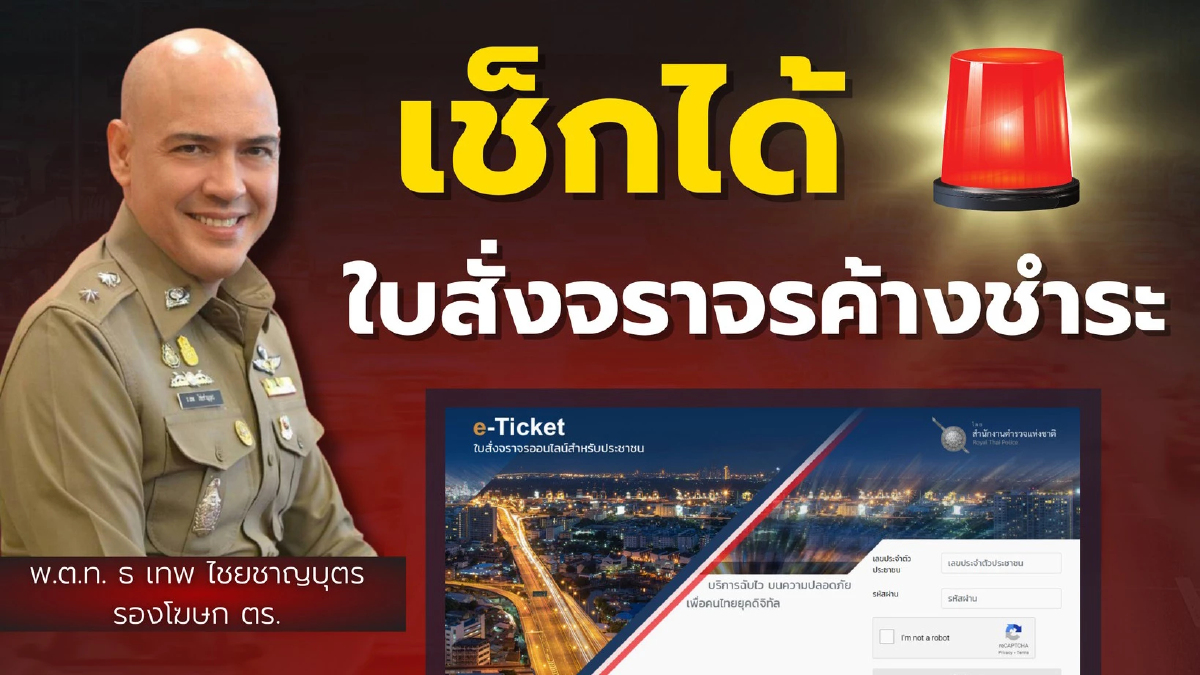 .เช็กด่วน! มีใบสั่งจราจร(ค้างชำระ)หรือไม่? ระวังโดนโทษปรับเพิ่ม.
