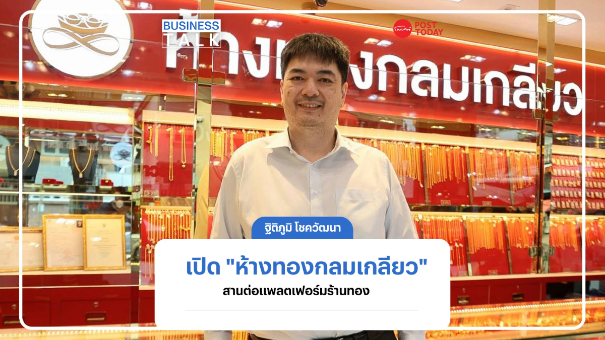 ฐิติภูมิ โชควัฒนา เปิด "ห้างทองกลมเกลียว" สานต่อแพลตเฟอร์มธุรกิจร้านทอง ฐิติภูมิ โชควัฒนา เปิด "ห้างทองกลมเกลียว" สานต่อแพลตเฟอร์มธุรกิจร้านทอง