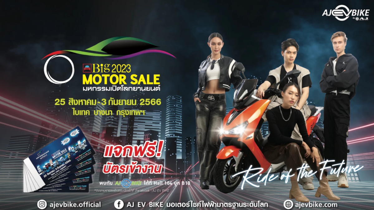 AJ EV BIKE สัญชาติไทย เปิดให้ยลโฉมทดลองขี่ ไบเทค บางนา AJ EV BIKE สัญชาติไทย เปิดให้ยลโฉมทดลองขี่ ไบเทค บางนา