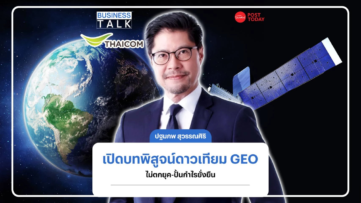 ไทยคม เปิดบทพิสูจน์ดาวเทียม GEO ไม่ตกยุค-ปั้นกำไรยั่งยืน ไทยคม เปิดบทพิสูจน์ดาวเทียม GEO ไม่ตกยุค-ปั้นกำไรยั่งยืน