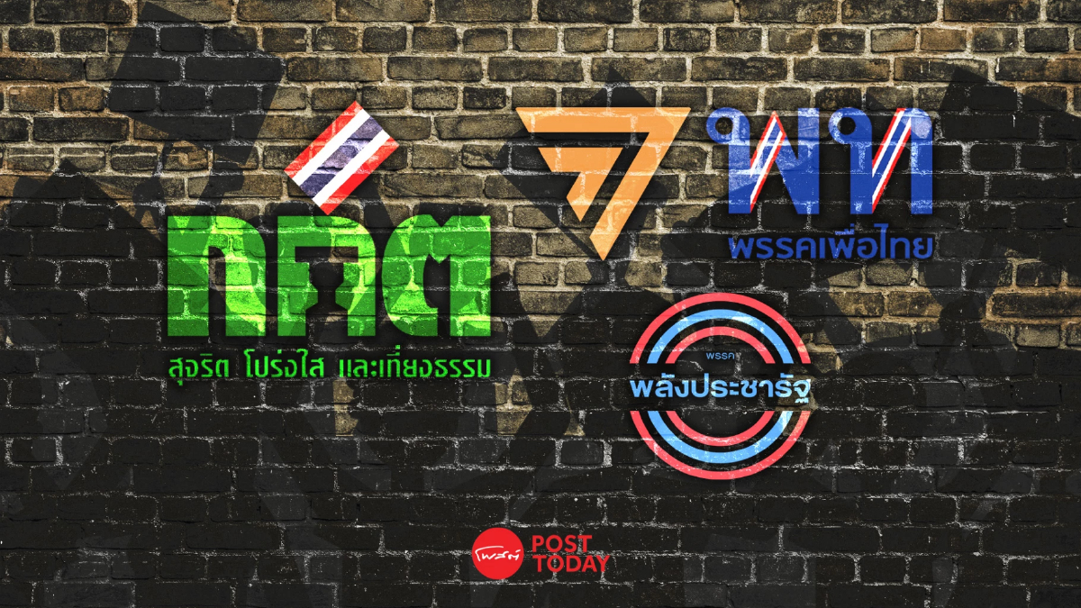 กกต.ตีตกคำร้องยุบ3พรรคการเมือง เพื่อไทย-ก้าวไกล-พลังประชารัฐ กกต.ตีตกคำร้องยุบ3พรรคการเมือง เพื่อไทย-ก้าวไกล-พลังประชารัฐ