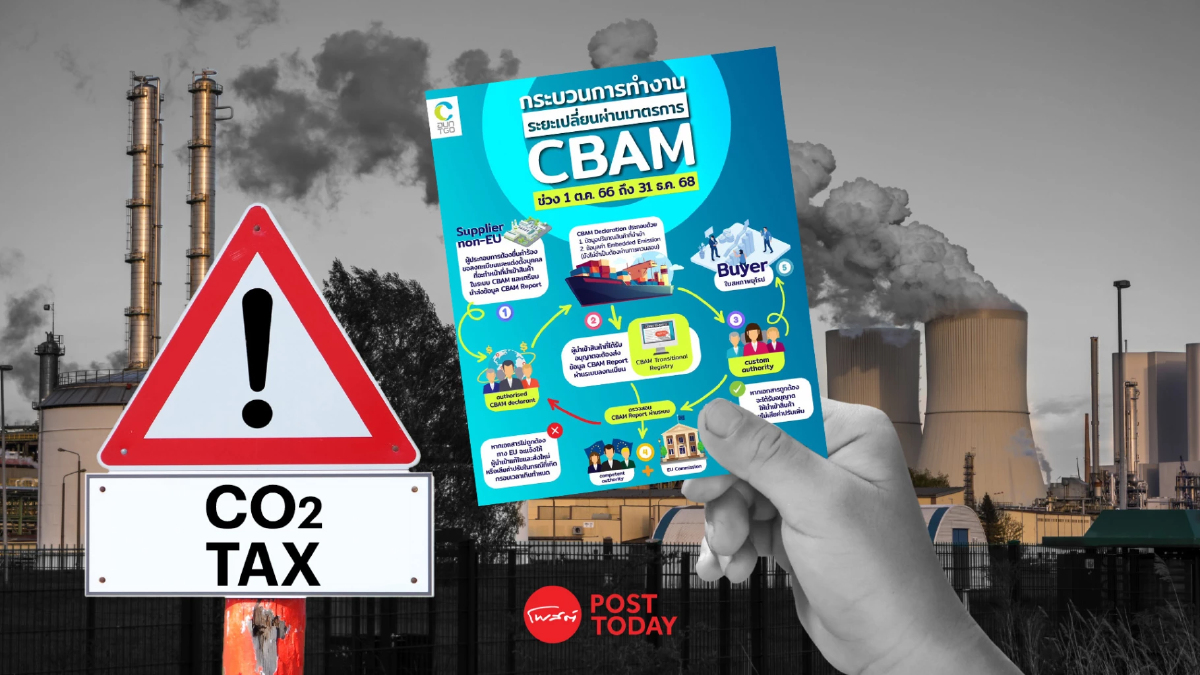 CBAM เริ่ม 1 ตุลาคม 2566...ผู้ส่งออกไทยต้องดำเนินการอย่างไรบ้าง ? CBAM เริ่ม 1 ตุลาคม 2566...ผู้ส่งออกไทยต้องดำเนินการอย่างไรบ้าง ?