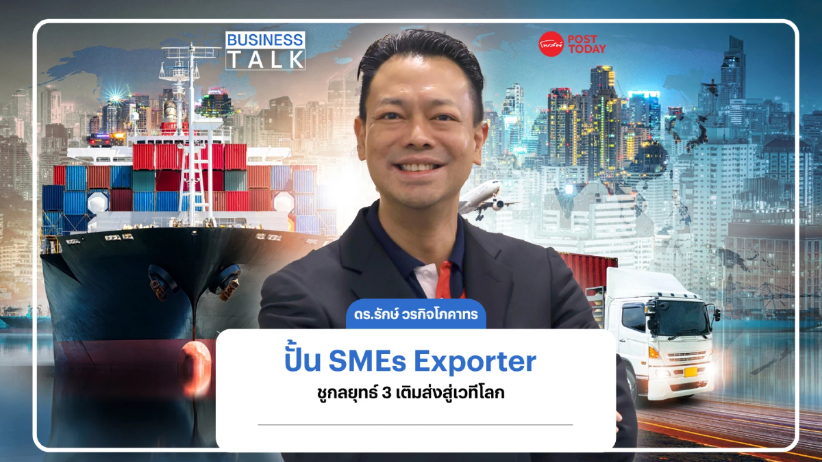 EXIM BANK สร้าง SMEs Exporter ชูกลยุทธ์ 3 เติมส่งผู้ประกอบการไทยสู่เวทีโลก EXIM BANK สร้าง SMEs Exporter ชูกลยุทธ์ 3 เติมส่งผู้ประกอบการไทยสู่เวทีโลก