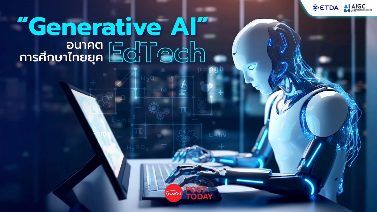 “Generative AI” อนาคตการศึกษาไทยยุค EdTech “Generative AI” อนาคตการศึกษาไทยยุค EdTech