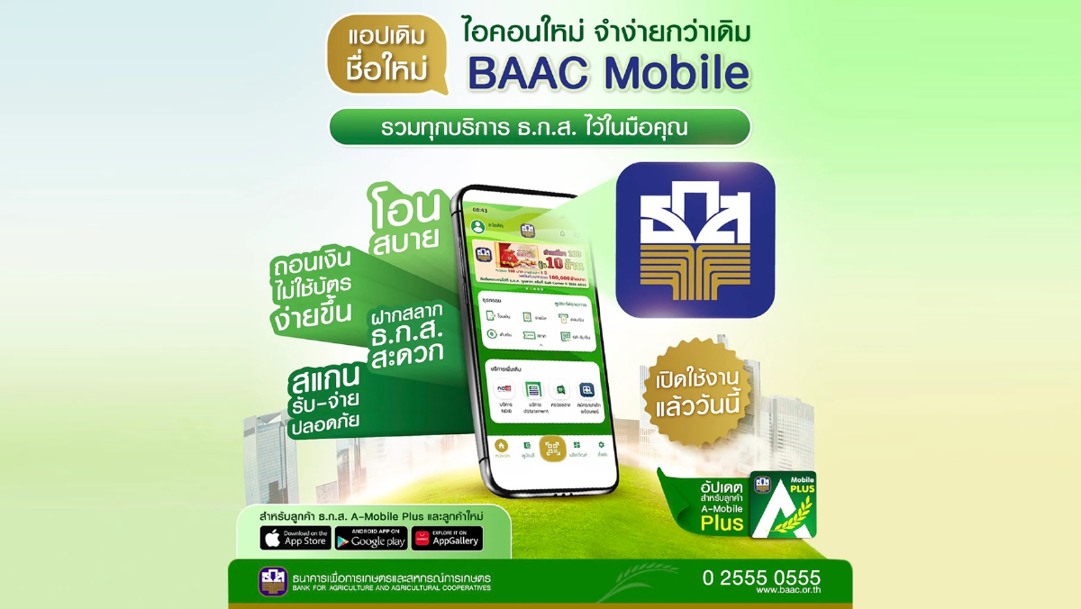 ธ.ก.ส. ปรับโฉมแอปพลิเคชั่นใหม่ ชู BAAC Mobile ยกระดับบริการทางการเงิน ธ.ก.ส. ปรับโฉมแอปพลิเคชั่นใหม่ ชู BAAC Mobile ยกระดับบริการทางการเงิน