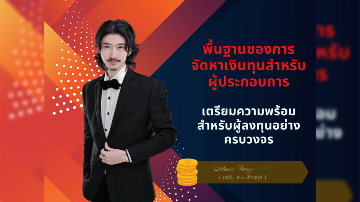 มาวิน ธนะปรีดากุล พื้นฐานของการจัดหาเงินทุนสำหรับผู้ประกอบการ มาวิน ธนะปรีดากุล พื้นฐานของการจัดหาเงินทุนสำหรับผู้ประกอบการ