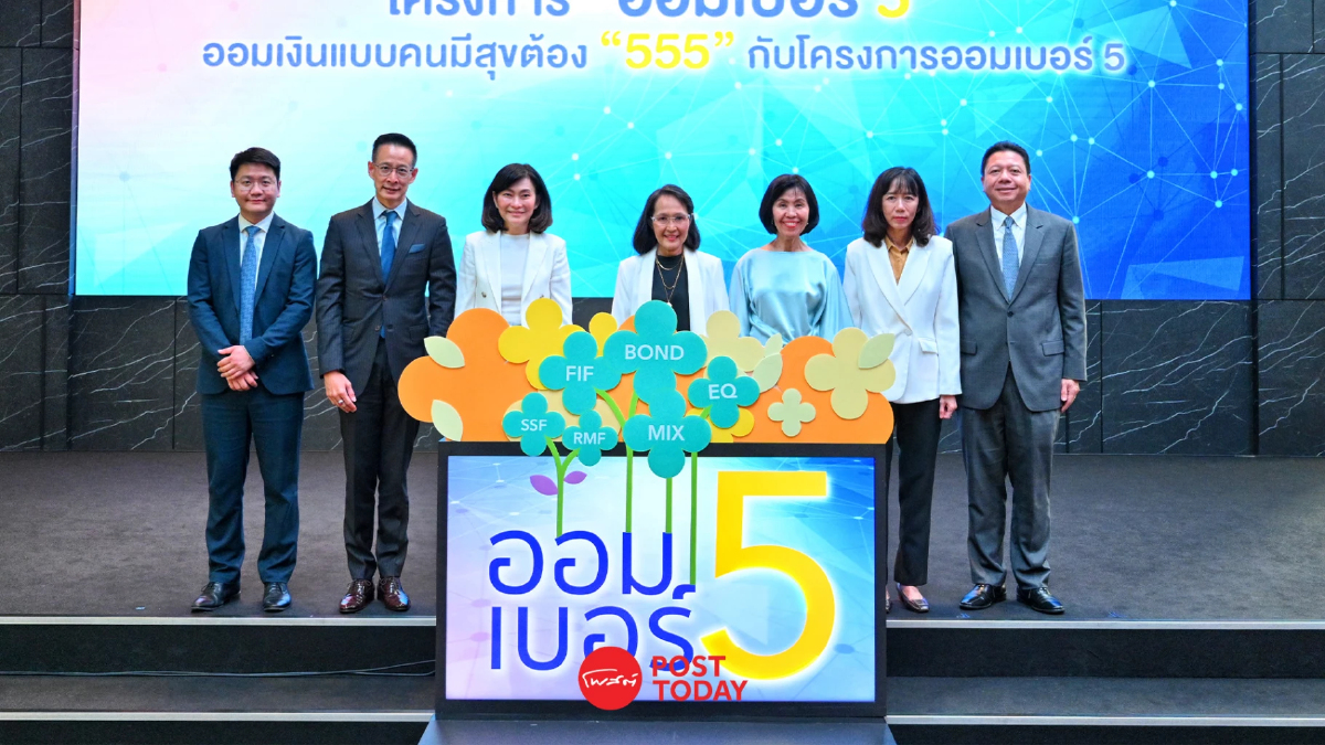 รวมพลังเปิดตัว“ออมเบอร์ 5”หวังขยายฐานผู้ลงทุนหน้าใหม่กว่า 20,000 ราย รวมพลังเปิดตัว“ออมเบอร์ 5”หวังขยายฐานผู้ลงทุนหน้าใหม่กว่า 20,000 ราย