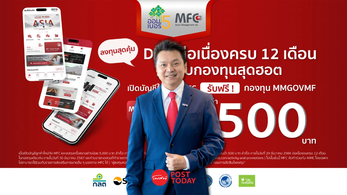 MFC ขานรับโครงการออมเบอร์ 5 พร้อมเสิร์ฟกว่า 50 กองทุนขยายฐานนักลงทุน MFC ขานรับโครงการออมเบอร์ 5 พร้อมเสิร์ฟกว่า 50 กองทุนขยายฐานนักลงทุน