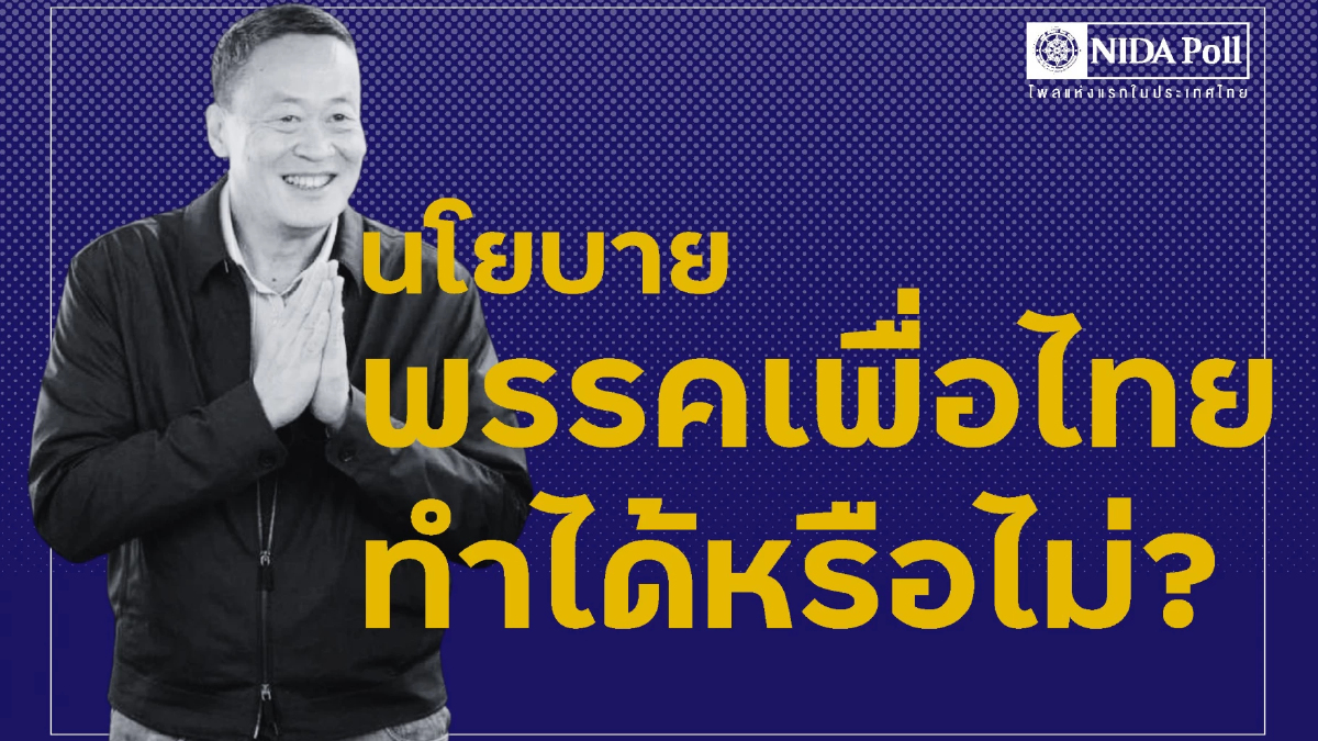 นิด้าโพลเผยผลสำรวจประชาชน 10นโยบายเพื่อไทยทำได้หรือไม่ นิด้าโพลเผยผลสำรวจประชาชน 10นโยบายเพื่อไทยทำได้หรือไม่