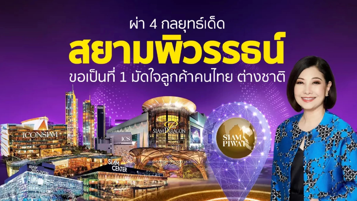 สยามพิวรรธน์ ประกาศ 4 กลยุทธ์ใหม่ ทุ่มงบพันล้าน กระตุ้นท่องเที่ยวไทย ไตรมาส 4 สยามพิวรรธน์ ประกาศ 4 กลยุทธ์ใหม่ ทุ่มงบพันล้าน กระตุ้นท่องเที่ยวไทย ไตรมาส 4