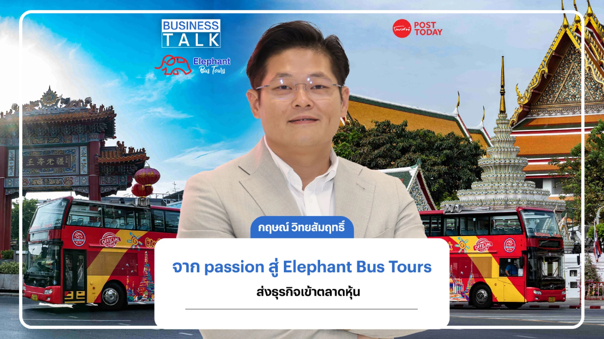จากชื่นชอบHop-On Hop-Offสู่Elephant Bus Toursส่งธุรกิจเข้าตลาดหุ้นปี 70 จากชื่นชอบHop-On Hop-Offสู่Elephant Bus Toursส่งธุรกิจเข้าตลาดหุ้นปี 70