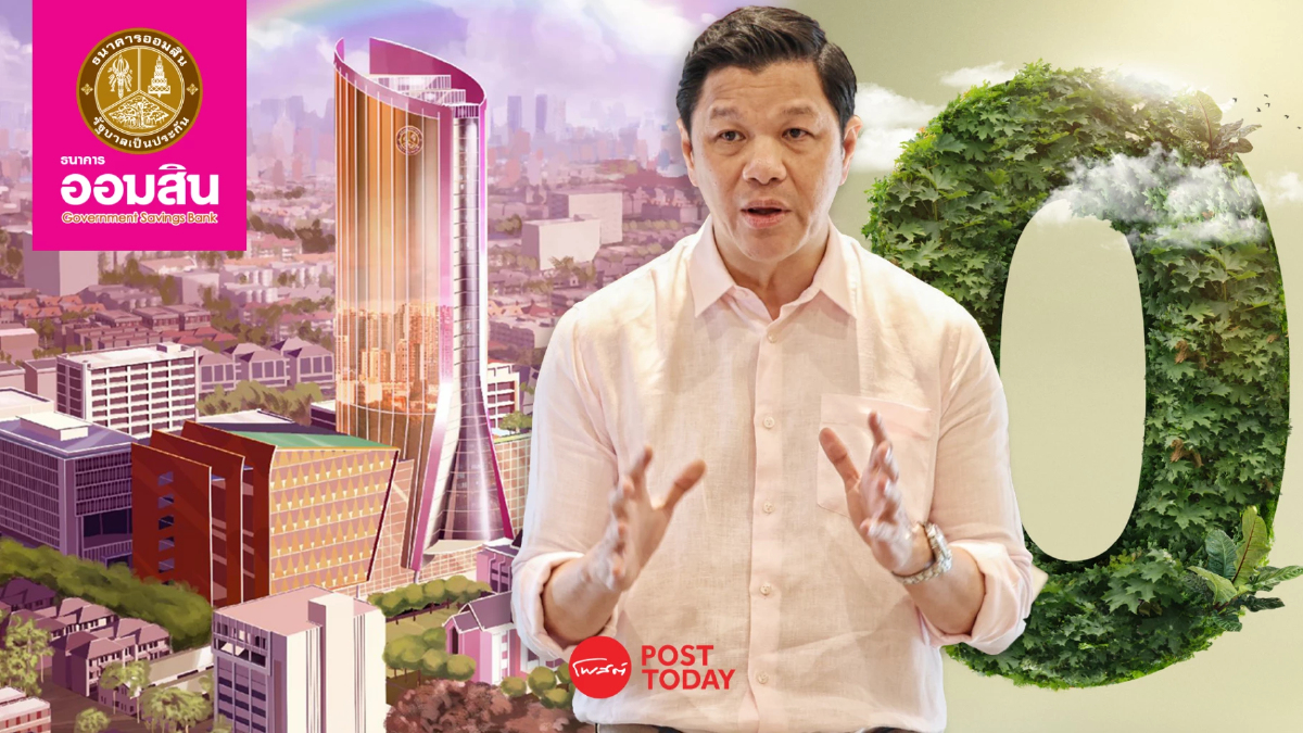 ออมสิน ประกาศแผน Net Zero ภายในปี 2050 เลิกหนุนธุรกิจสร้างผลกระทบสิ่งแวดล้อม ออมสิน ประกาศแผน Net Zero ภายในปี 2050 เลิกหนุนธุรกิจสร้างผลกระทบสิ่งแวดล้อม