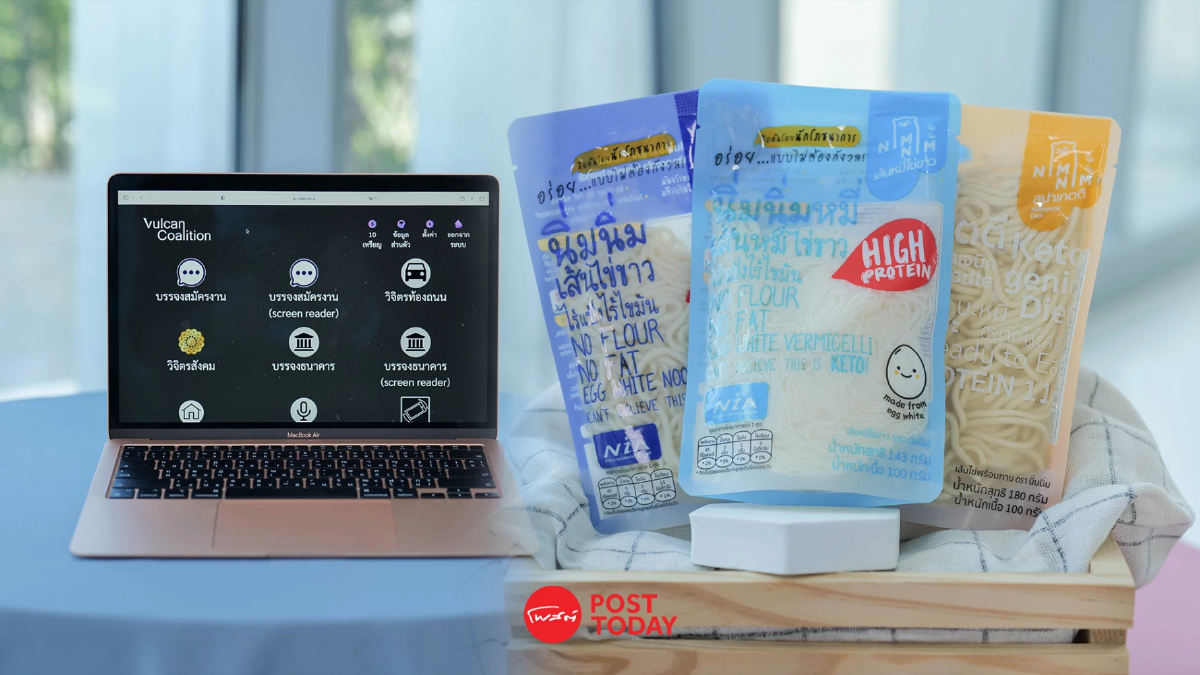 เส้นไข่ขาว “นิ่มนิ่ม” – แพลตฟอร์มอาชีพผู้พิการ “Vulcan” แชมป์นวัตกรรม SME เส้นไข่ขาว “นิ่มนิ่ม” – แพลตฟอร์มอาชีพผู้พิการ “Vulcan” แชมป์นวัตกรรม SME