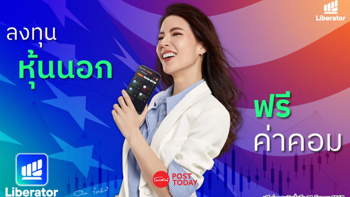 บล.ลิเบอเรเตอร์ จ่อเปิดเทรดตลาดต่างประเทศ ประเดิม “หุ้นอเมริกา” บล.ลิเบอเรเตอร์ จ่อเปิดเทรดตลาดต่างประเทศ ประเดิม “หุ้นอเมริกา”