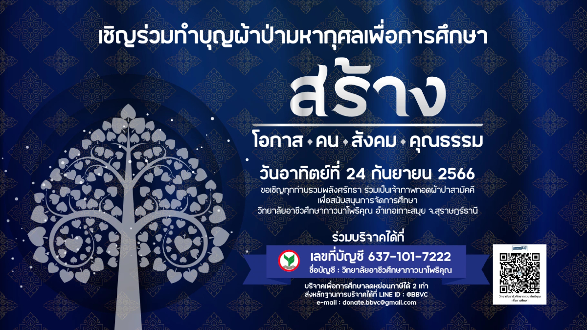 เรียนเชิญทอดผ้าป่าสนับสนุนการจัดการศึกษา วิทยาลัยอาชีวศึกษาภาวนาโพธิคุณ เรียนเชิญทอดผ้าป่าสนับสนุนการจัดการศึกษา วิทยาลัยอาชีวศึกษาภาวนาโพธิคุณ