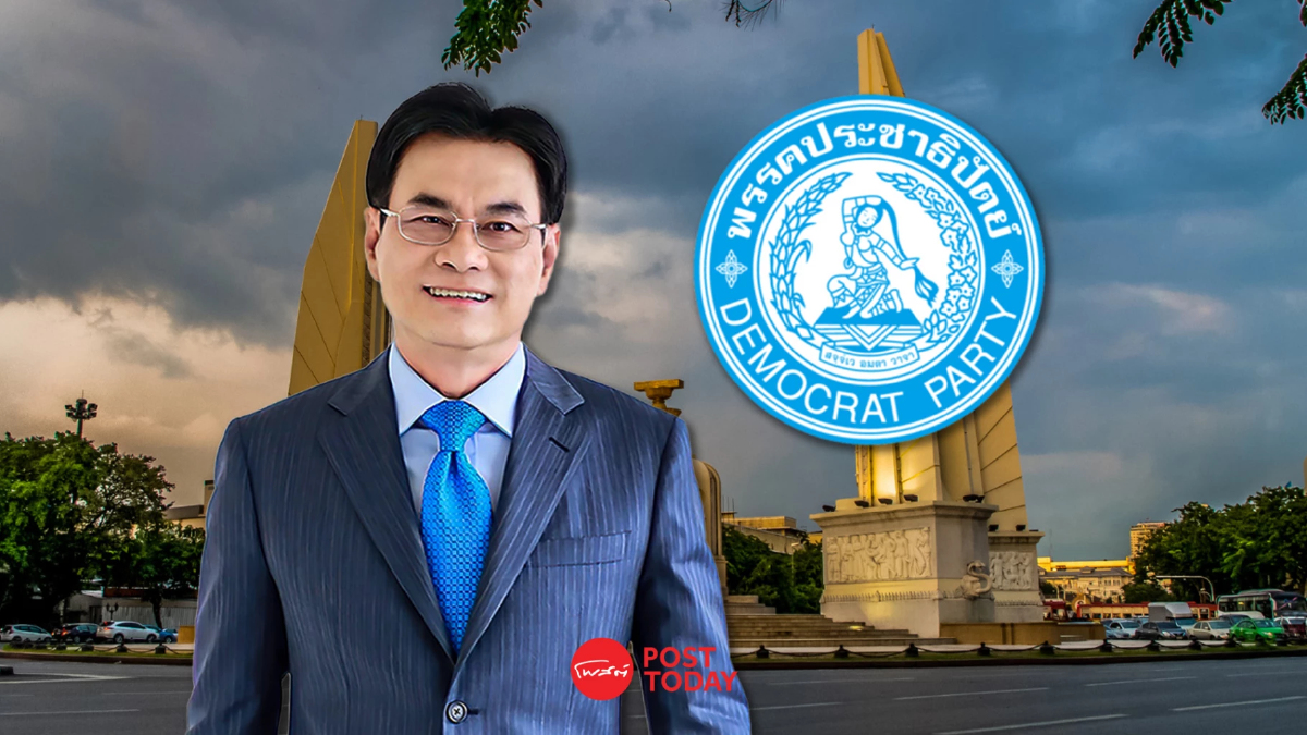 ประชาธิปัตย์ หนุน "แก้รัฐธรรมนูญ" หวังไทยเดินหน้าประชาธิปไตย ประชาธิปัตย์ หนุน "แก้รัฐธรรมนูญ" หวังไทยเดินหน้าประชาธิปไตย