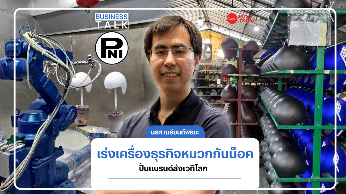 ทายาทรุ่น 3 เร่งเครื่องธุรกิจหมวกกันน็อค พร้อมปั้นแบรนด์ส่งเวทีโลก ทายาทรุ่น 3 เร่งเครื่องธุรกิจหมวกกันน็อค พร้อมปั้นแบรนด์ส่งเวทีโลก