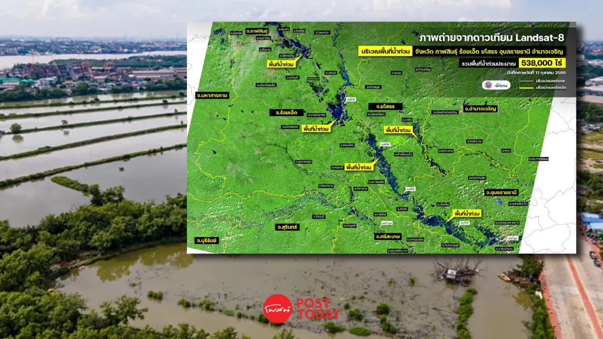 GISTDA เผยภาพถ่ายดาวเทียม น้ำท่วม 5 จังหวัดอีสาน GISTDA เผยภาพถ่ายดาวเทียม น้ำท่วม 5 จังหวัดอีสาน
