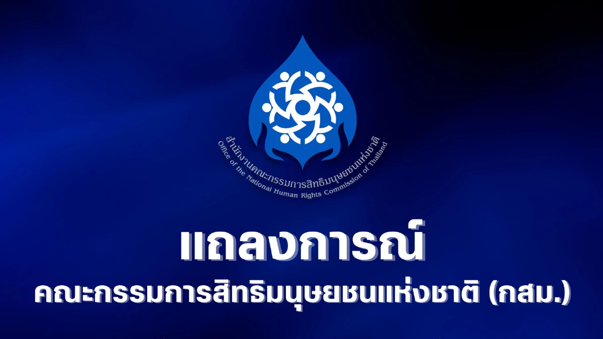 กสม.เสียใจเหตุกราดยิงในห้างดังวอนสังคมยุติเผยแพร่ข้อมูลเด็กวัย14 กสม.เสียใจเหตุกราดยิงในห้างดังวอนสังคมยุติเผยแพร่ข้อมูลเด็กวัย14