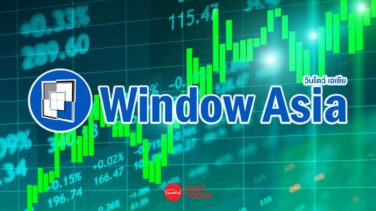 WINDOW เปิดเทรดวันแรก 2.84 บาท เหนือจอง 35.24% WINDOW เปิดเทรดวันแรก 2.84 บาท เหนือจอง 35.24%