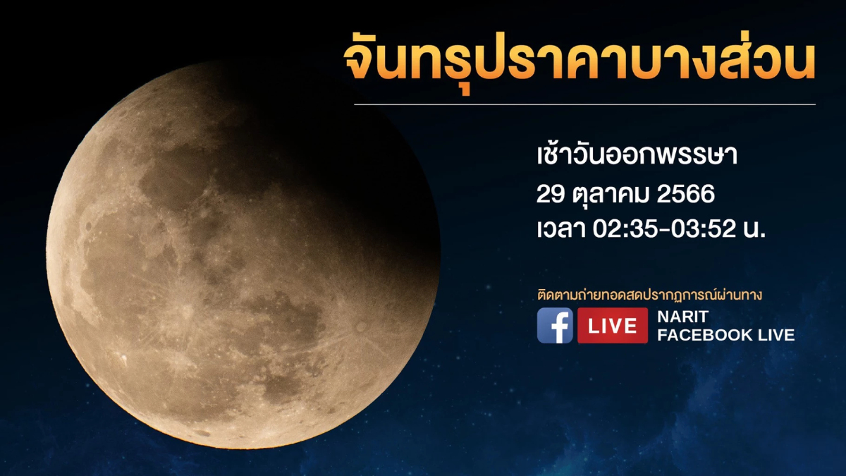 สถาบันวิจัยดาราศาสตร์แห่งชาติ ชวนชมจันทรุปราคาบางส่วน เช้ามืดวันออกพรรษา สถาบันวิจัยดาราศาสตร์แห่งชาติ ชวนชมจันทรุปราคาบางส่วน เช้ามืดวันออกพรรษา