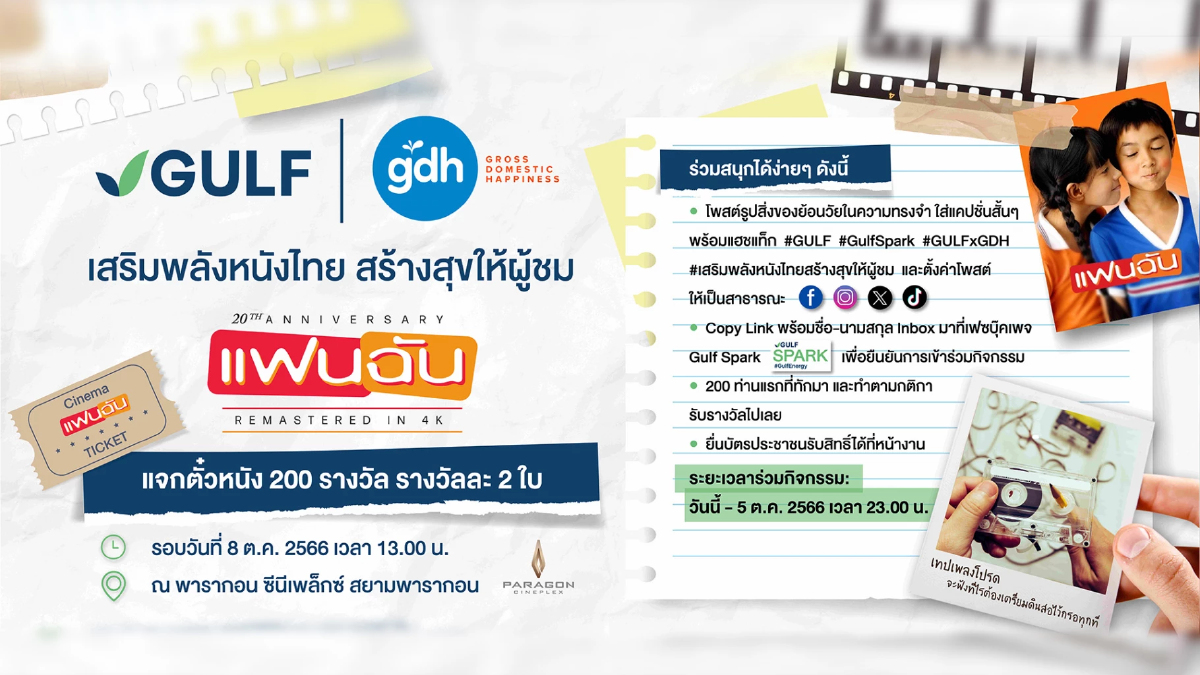 GULF x GDH แจกฟรี! ตั๋วหนัง ‘แฟนฉัน’ ร่วมเสริมพลังหนังไทย สร้างสุขให้ผู้ชม GULF x GDH แจกฟรี! ตั๋วหนัง ‘แฟนฉัน’ ร่วมเสริมพลังหนังไทย สร้างสุขให้ผู้ชม