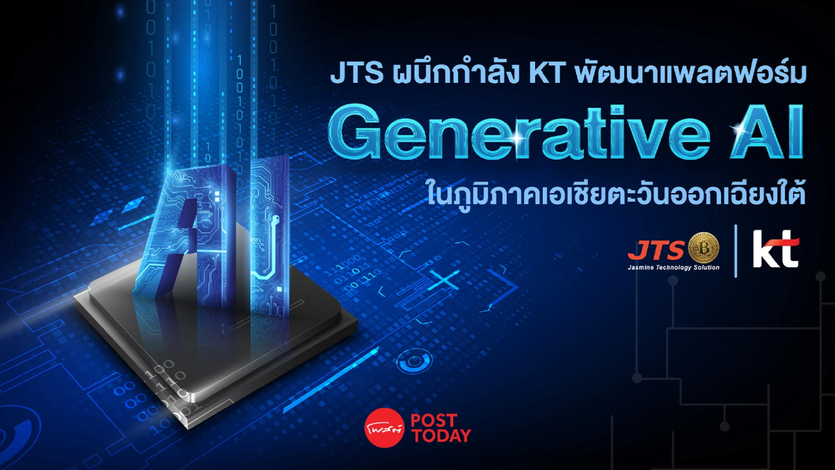 JTS จับมือ KT ปั้นแพลตฟอร์ม Generative AI รุกตลาดอาเซียน JTS จับมือ KT ปั้นแพลตฟอร์ม Generative AI รุกตลาดอาเซียน