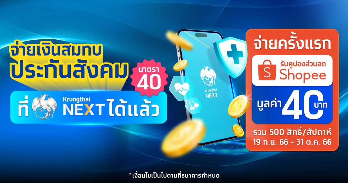 กรุงไทย เพิ่มช่องทางชำระเงินสมทบกองทุนประกันสังคมผ่าน Krungthai NEXT กรุงไทย เพิ่มช่องทางชำระเงินสมทบกองทุนประกันสังคมผ่าน Krungthai NEXT