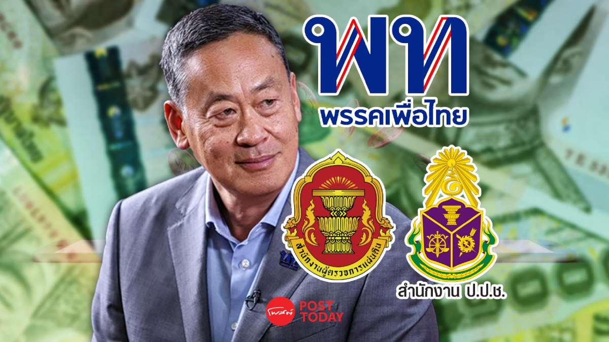 ขบวนการตรวจสอบ รุมถล่ม แจกเงินดิจิทัล เพื่อไทย ลุยต่อ ถอยไม่ได้ ขบวนการตรวจสอบ รุมถล่ม แจกเงินดิจิทัล เพื่อไทย ลุยต่อ ถอยไม่ได้