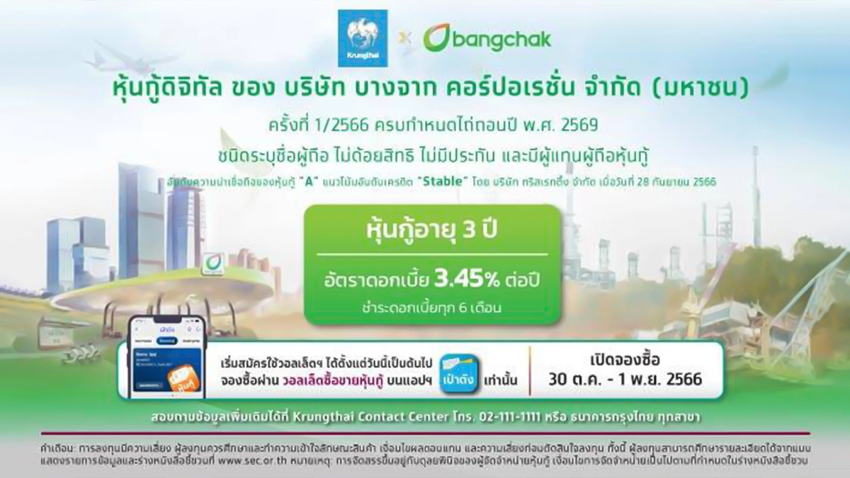 เตรียมจองซื้อ หุ้นกู้ดิจิทัลบางจาก ผ่านแอปฯเป๋าตัง 30 ต.ค.66 เตรียมจองซื้อ หุ้นกู้ดิจิทัลบางจาก ผ่านแอปฯเป๋าตัง 30 ต.ค.66
