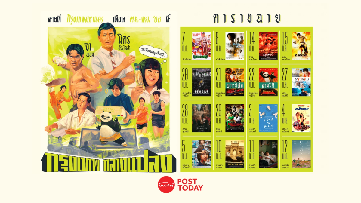 กลับมาแล้ว 'กรุงเทพฯกลางแปลง' ดูหนังตำนานใน 7 บรรยากาศรอบกรุง กลับมาแล้ว 'กรุงเทพฯกลางแปลง' ดูหนังตำนานใน 7 บรรยากาศรอบกรุง