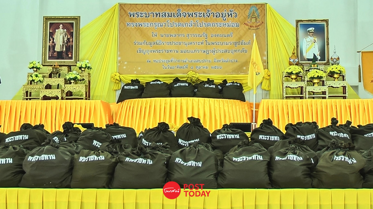 'ในหลวง'ทรงห่วงใย พระราชทานถุงสิ่งของ ช่วยผู้ประสบอุทกภัยลำปาง 'ในหลวง'ทรงห่วงใย พระราชทานถุงสิ่งของ ช่วยผู้ประสบอุทกภัยลำปาง