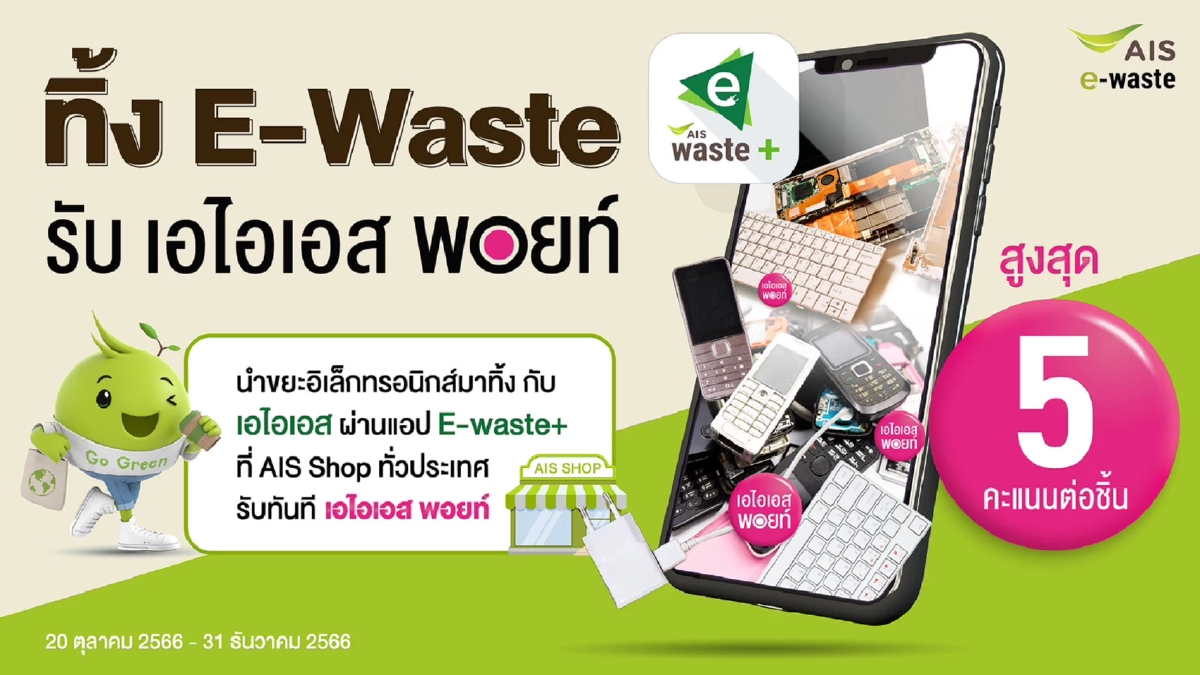 AIS ชูภารกิจ Zero e-waste to landfill ชวนทิ้งขยะอิเล็กทรอนิกส์อย่างถูกวิธี AIS ชูภารกิจ Zero e-waste to landfill ชวนทิ้งขยะอิเล็กทรอนิกส์อย่างถูกวิธี