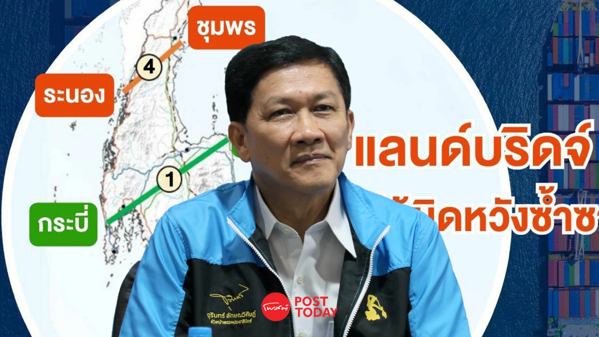 'สามารถ'แนะทางรอดแลนด์บริดจ์ ระนอง-ชุมพร รัฐบาลต้องร่วมลงทุน 'สามารถ'แนะทางรอดแลนด์บริดจ์ ระนอง-ชุมพร รัฐบาลต้องร่วมลงทุน
