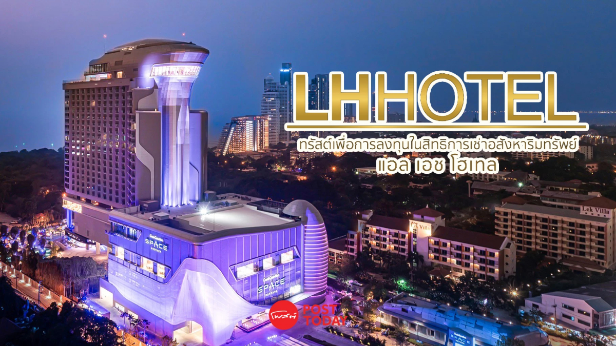 LHHOTEL เคาะราคาหน่วยทรัสต์เพิ่มทุน 10 บาทต่อหน่วย เปิดจองซื้อ 24-27 ต.ค.นี้ LHHOTEL เคาะราคาหน่วยทรัสต์เพิ่มทุน 10 บาทต่อหน่วย เปิดจองซื้อ 24-27 ต.ค.นี้