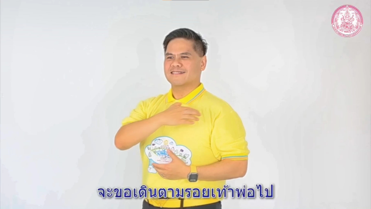 'วราวุธ'นำผู้บริหารพม.ส่งเสียงภาษามือน้อมรำลึก 'วันนวมินทรมหาราช' 'วราวุธ'นำผู้บริหารพม.ส่งเสียงภาษามือน้อมรำลึก 'วันนวมินทรมหาราช'