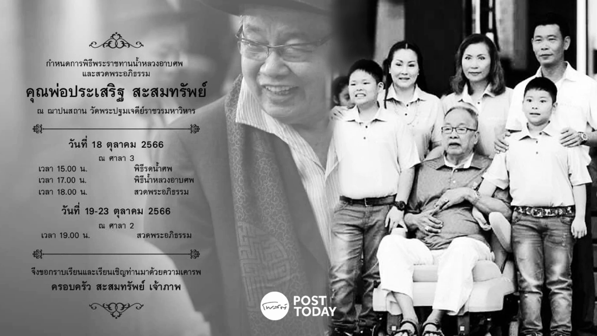 ปิดตำนานบ้านใหญ่นครปฐม 'ประเสริฐ สะสมทรัพย์' เสียชีวิต สิริอายุ96ปี ปิดตำนานบ้านใหญ่นครปฐม 'ประเสริฐ สะสมทรัพย์' เสียชีวิต สิริอายุ96ปี