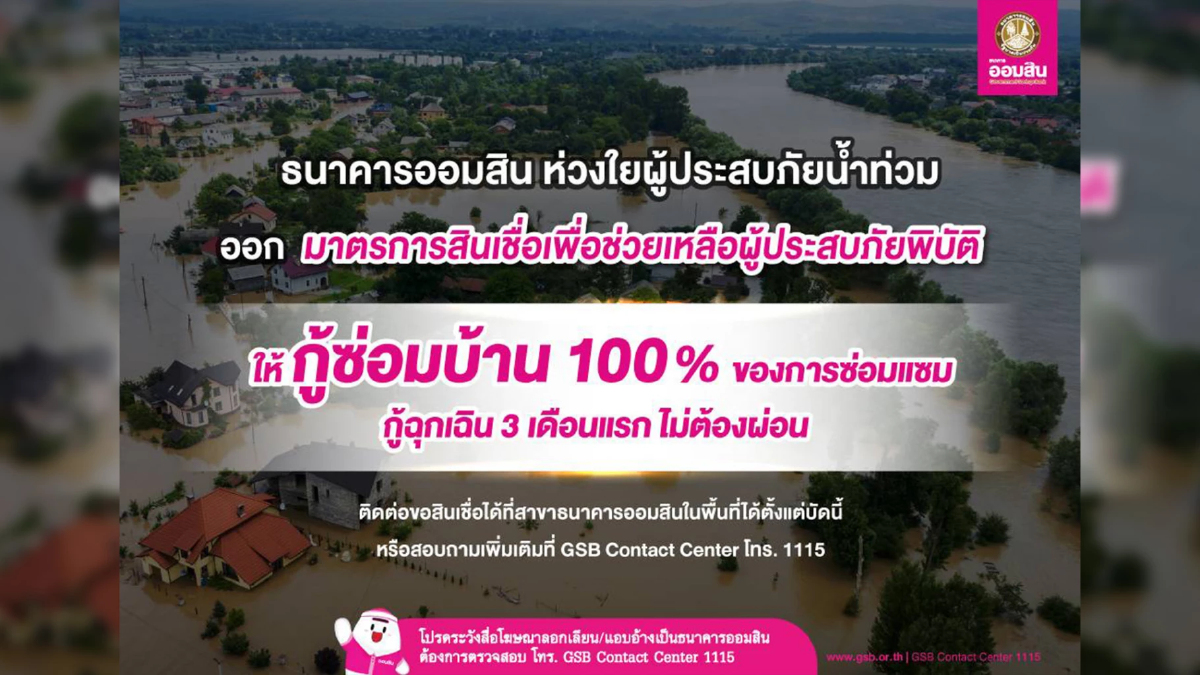 เช็คเลย ออมสิน ช่วยผู้ประสบภัยน้ำท่วม ให้กู้ฉุกเฉิน 3 เดือนแรกไม่ต้องผ่อน เช็คเลย ออมสิน ช่วยผู้ประสบภัยน้ำท่วม ให้กู้ฉุกเฉิน 3 เดือนแรกไม่ต้องผ่อน