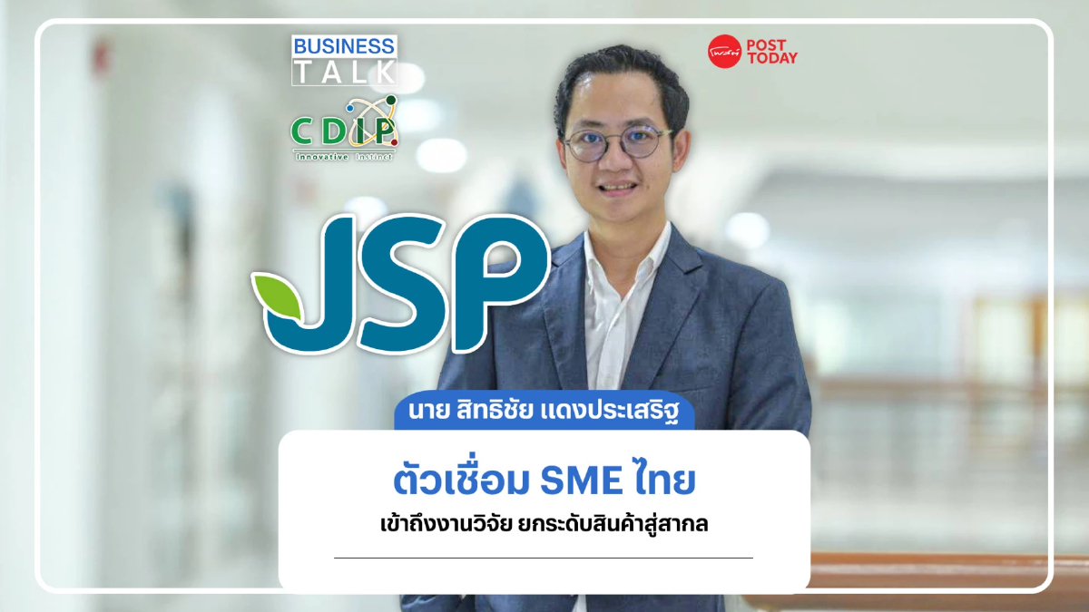 เปิดพันธกิจ CDIP ตัวเชื่อม SME ไทย เขาถึงงานวิจัยยกระดับสินค้าสู่สากล เปิดพันธกิจ CDIP ตัวเชื่อม SME ไทย เขาถึงงานวิจัยยกระดับสินค้าสู่สากล