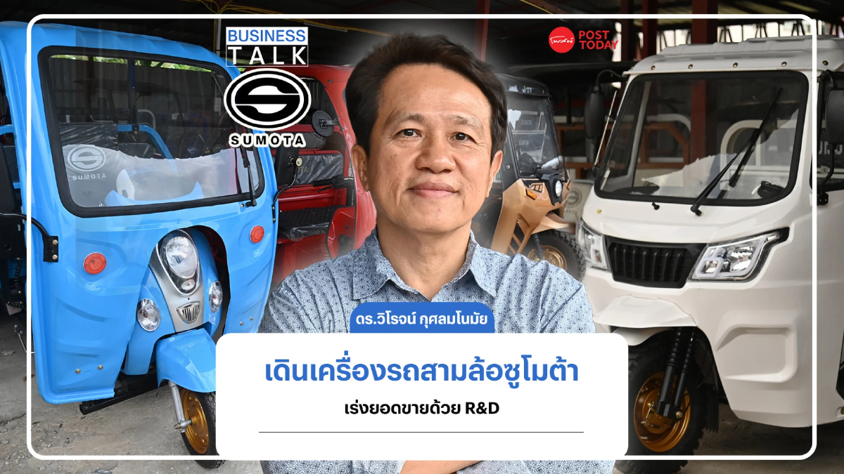 ดร.วิโรจน์ กุศลมโนมัย เดินเครื่องรถสามล้อซูโมต้าเร่งยอดขายด้วย R&D ดร.วิโรจน์ กุศลมโนมัย เดินเครื่องรถสามล้อซูโมต้าเร่งยอดขายด้วย R&D
