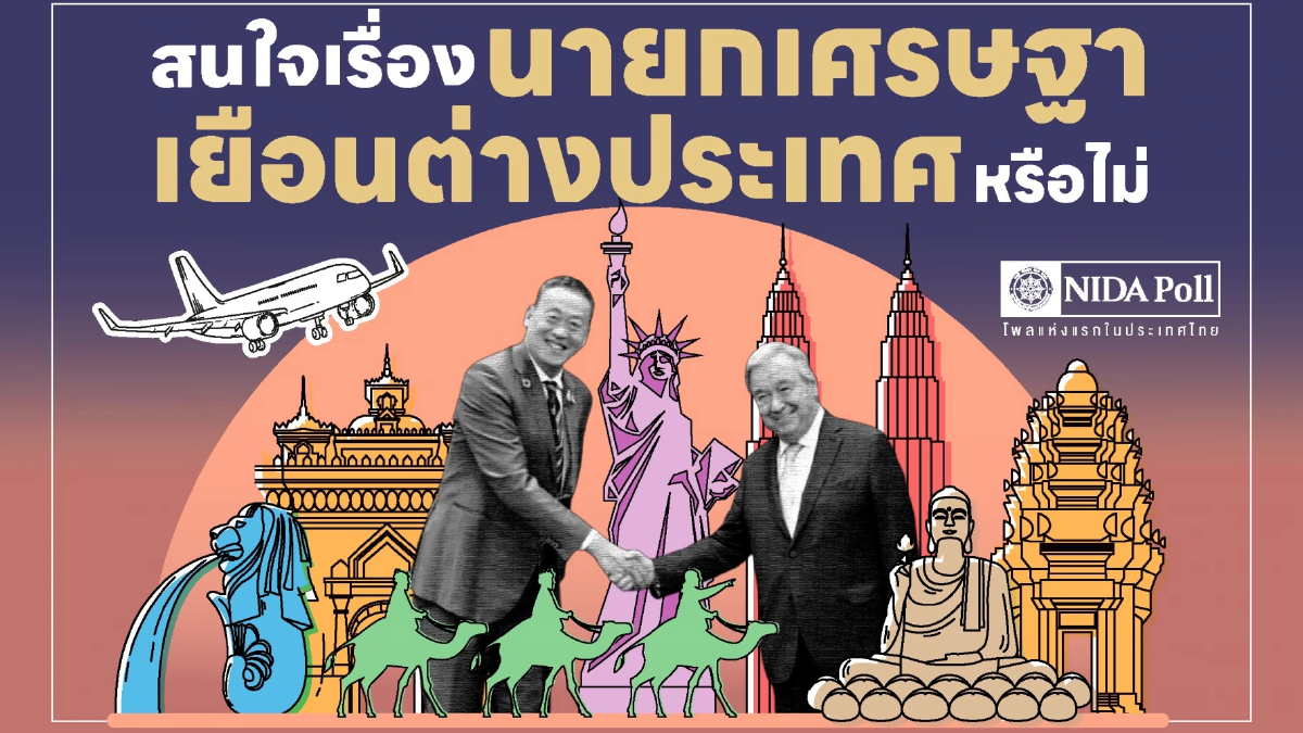 ส่องผลนิด้าโพลคนพอใจผลงานนายกฯ เศรษฐาช่วง2เดือนเกือบ 37% ส่องผลนิด้าโพลคนพอใจผลงานนายกฯ เศรษฐาช่วง2เดือนเกือบ 37%