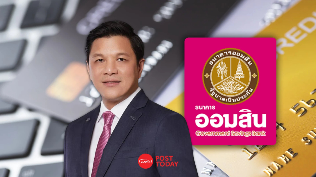 ออมสิน ขานรับนโยบายรัฐ ตั้ง AMC ช่วยแก้หนี้เสียครัวเรือน ออมสิน ขานรับนโยบายรัฐ ตั้ง AMC ช่วยแก้หนี้เสียครัวเรือน