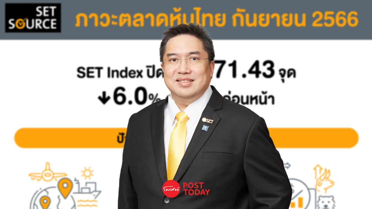 ตลท.ชี้หุ้นไทย ก.ย. ปรับฐานใหญ่-ต่างชาติรอเศรษฐกิจไทยฟื้นชัด ตลท.ชี้หุ้นไทย ก.ย. ปรับฐานใหญ่-ต่างชาติรอเศรษฐกิจไทยฟื้นชัด