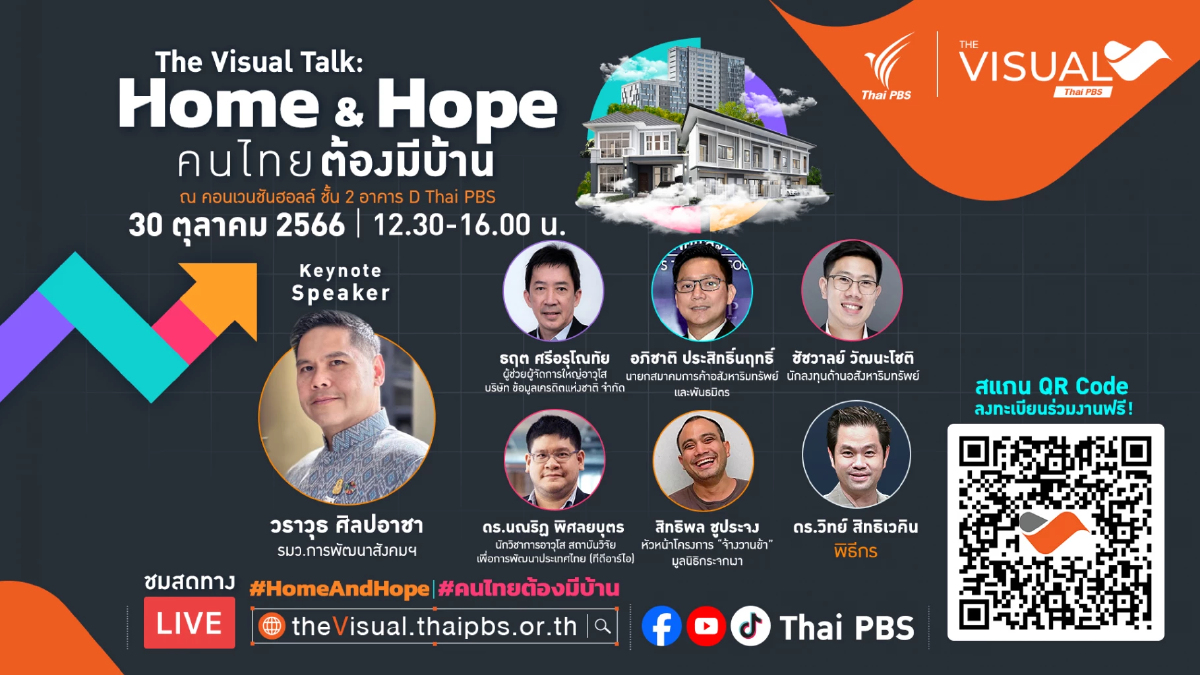 30 ต.ค.นี้ ไทยพีบีเอส ชวนฟังเสวนา “The Visual Talk : Home & Hope คนไทยต้องมีบ้าน” 30 ต.ค.นี้ ไทยพีบีเอส ชวนฟังเสวนา “The Visual Talk : Home & Hope คนไทยต้องมีบ้าน”