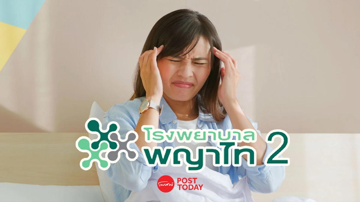 อาการ “ปวดหัวไม่รู้เป็นอะไร” แบบไหนต้องรีบพบแพทย์ อาการ “ปวดหัวไม่รู้เป็นอะไร” แบบไหนต้องรีบพบแพทย์