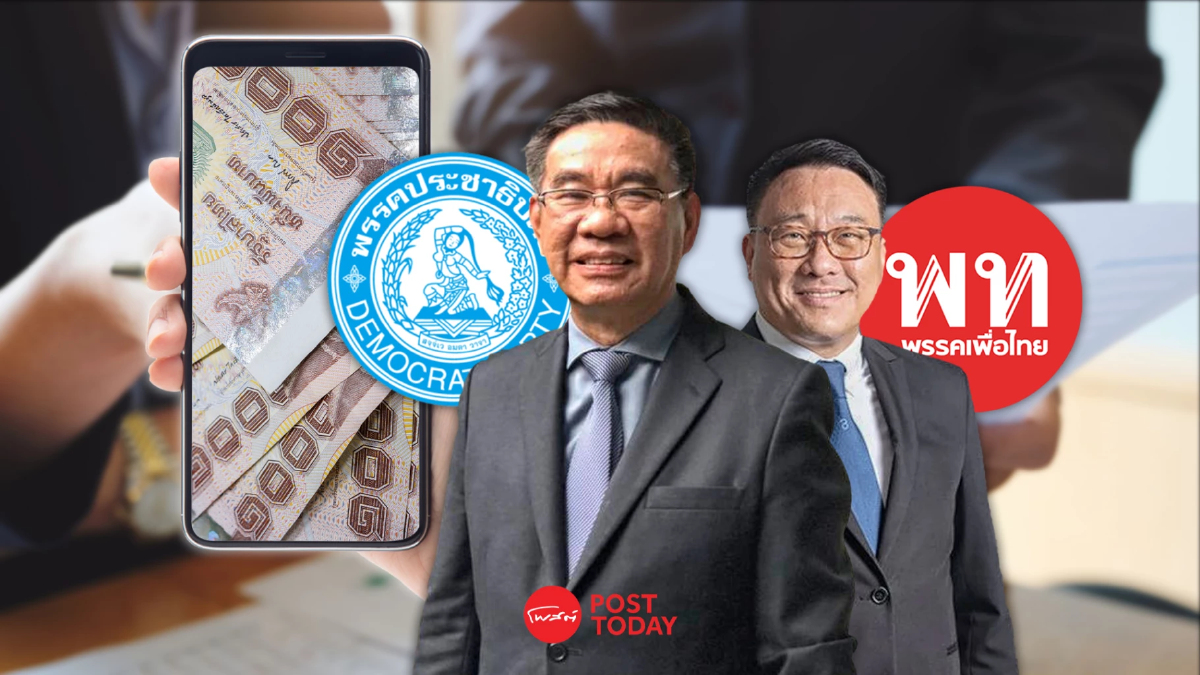 ฝ่ายตรงข้าม รุกหนัก ขู่ยุบพรรค ลากเข้าคุก เพื่อไทย แจกเงินดิจิทัล ฝ่ายตรงข้าม รุกหนัก ขู่ยุบพรรค ลากเข้าคุก เพื่อไทย แจกเงินดิจิทัล