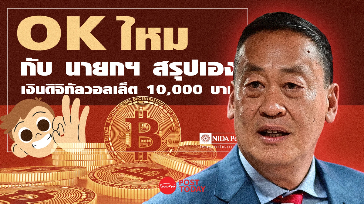 นิด้าโพลเผยประชาชนเกินครึ่งค้านรัฐบาลออกพ.ร.บ.กู้เงิน แจกเงินดิจิทัล นิด้าโพลเผยประชาชนเกินครึ่งค้านรัฐบาลออกพ.ร.บ.กู้เงิน แจกเงินดิจิทัล